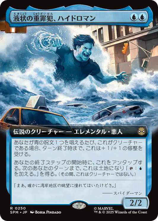 【拡張アート】【Foil】【JP】液状の重罪犯、ハイドロマン/Hydro-Man, Fluid Felon [SPM] 青R No.250