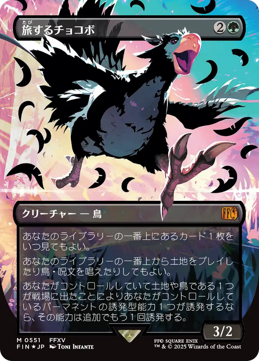 【ボーダレス】【Foil】【JP】旅するチョコボ/Traveling Chocobo [FIN] 緑M No.551