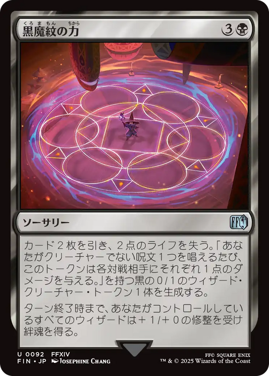 【Foil】【JP】黒魔紋の力/Circle of Power [FIN] 黒U No.92