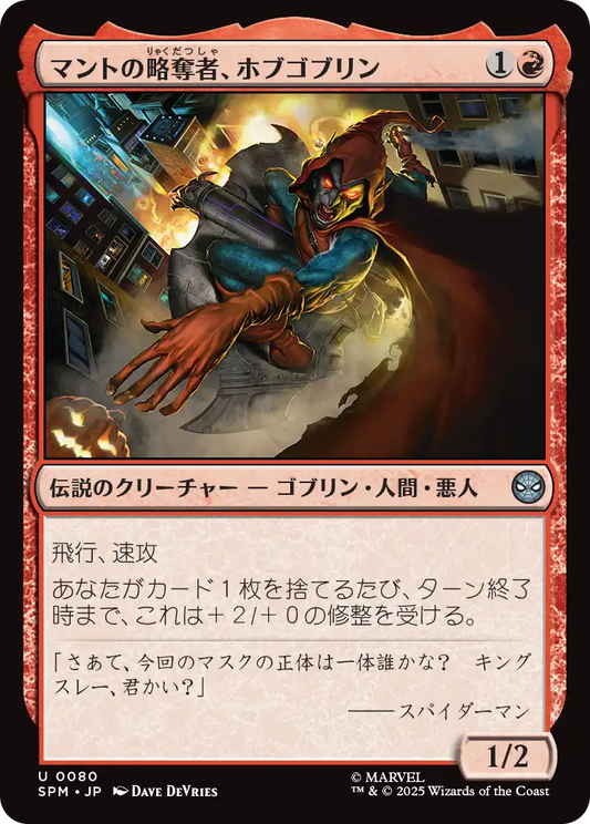【JP】マントの略奪者、ホブゴブリン/Hobgoblin, Mantled Marauder [SPM] 赤U No.80