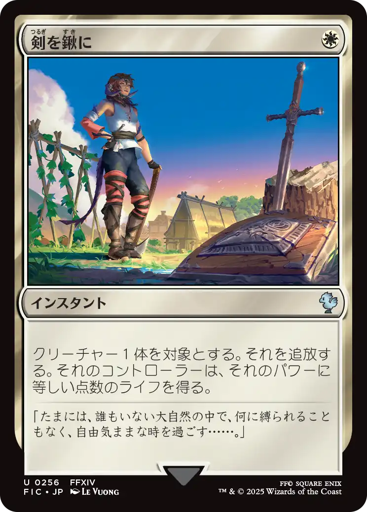 【JP】剣を鍬に/Swords to Plowshares [FIC] 白U No.256