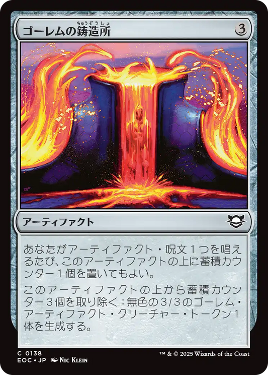 【JP】ゴーレムの鋳造所/Golem Foundry [EOC] 茶C No.138