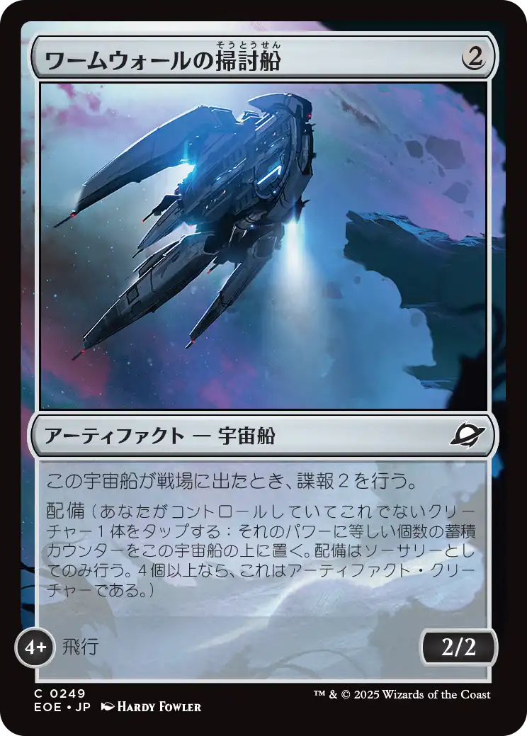 【Foil】【JP】ワームウォールの掃討船/Wurmwall Sweeper [EOE] 茶C No.249