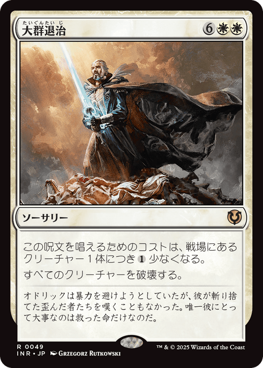 【Foil】【JP】大群退治/Vanquish the Horde [INR] 白R No.49
