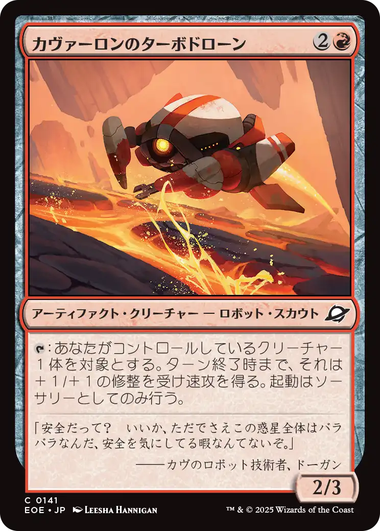 【Foil】【JP】カヴァーロンのターボドローン/Kavaron Turbodrone [EOE] 赤C No.141