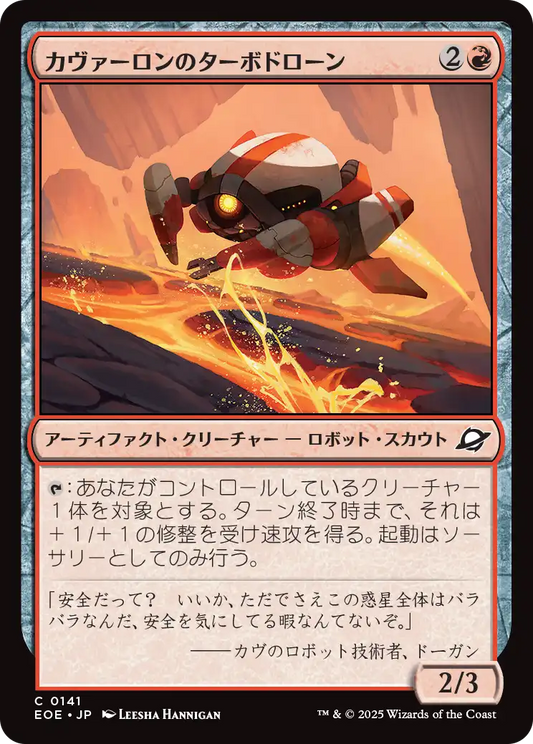 【Foil】【JP】カヴァーロンのターボドローン/Kavaron Turbodrone [EOE] 赤C No.141