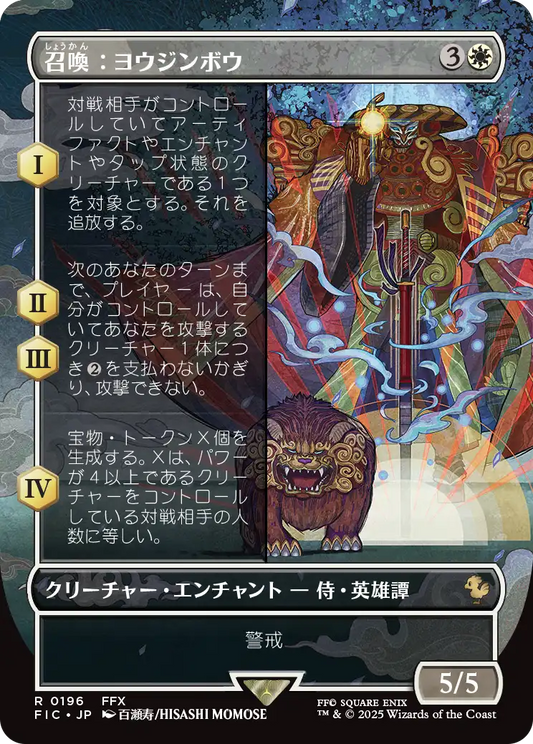 【ボーダレス】【Foil】【JP】召喚：ヨウジンボウ/Summon: Yojimbo [FIC] 白R No.196
