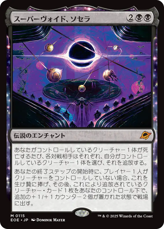 【Foil】【JP】スーパーヴォイド、ソセラ/Sothera, the Supervoid [EOE] 黒M No.115