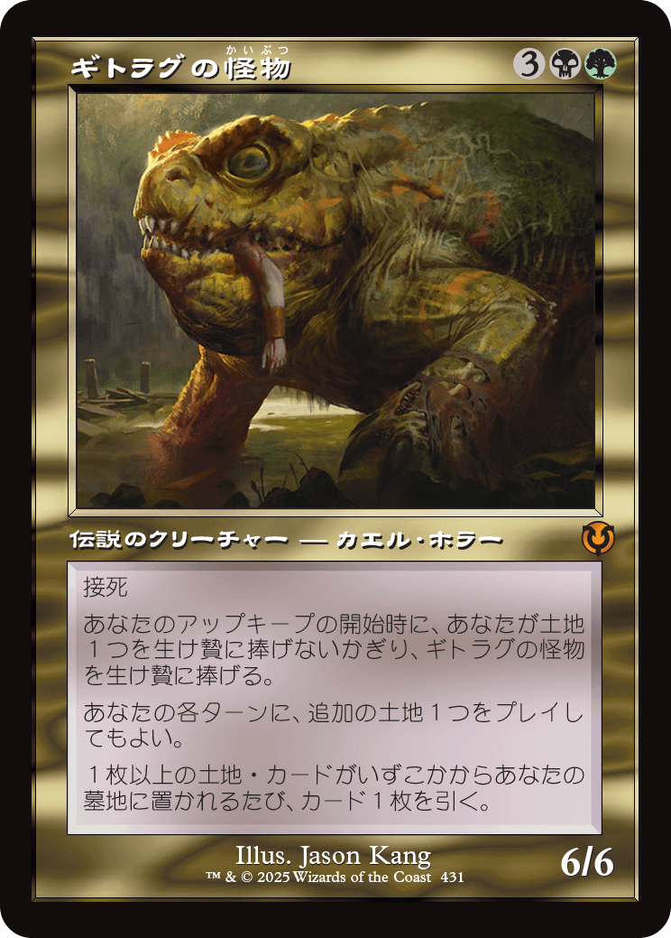 【Foil】【JP】ギトラグの怪物/The Gitrog Monster [INR] 金M No.431