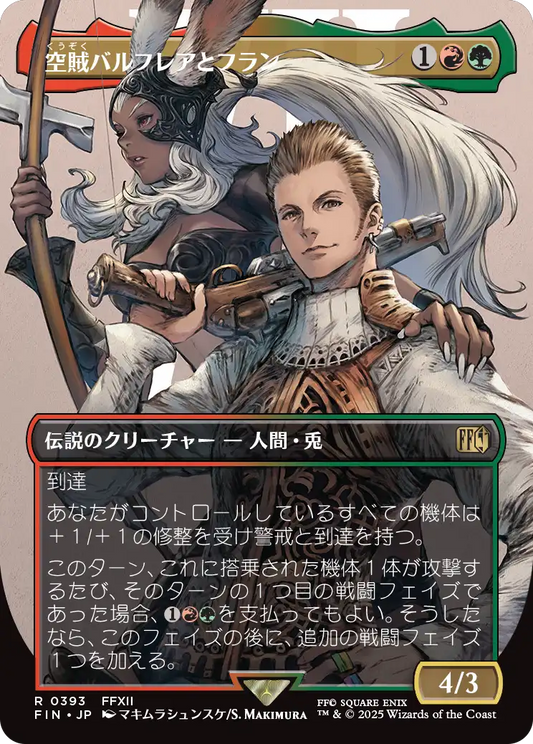 【ボーダレス】【JP】空賊バルフレアとフラン/Balthier and Fran [FIN] 金R No.393