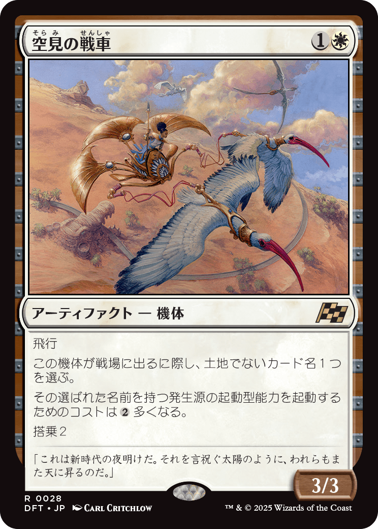 【JP】空見の戦車/Skyseer's Chariot [DFT] 白R No.28