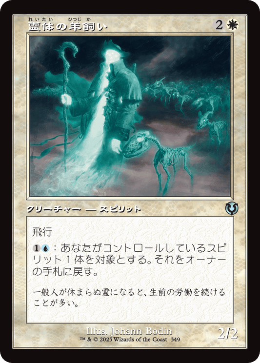 【Foil】【JP】霊体の羊飼い/Spectral Shepherd [INR] 白U No.349