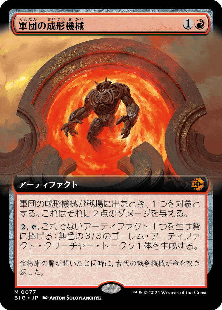 【拡張アート】【Foil】【JP】軍団の成形機械/Legion Extruder [BIG] 赤M No.77