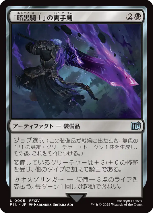 【JP】「暗黒騎士」の両手剣/Dark Knight's Greatsword [FIN] 黒U No.95