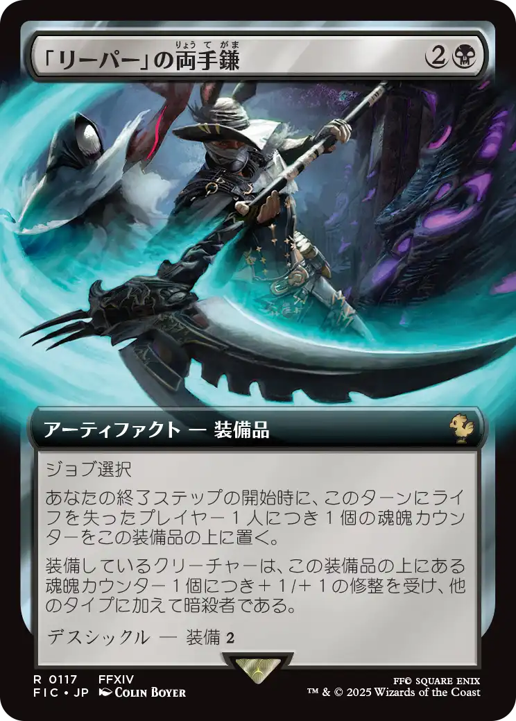 【拡張アート】【JP】「リーパー」の両手鎌/Reaper's Scythe [FIC] 黒R No.117