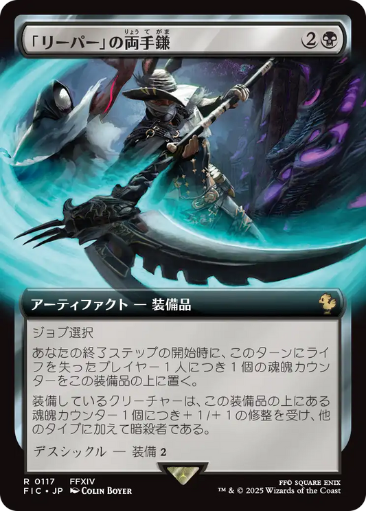 【拡張アート】【Foil】【JP】「リーパー」の両手鎌/Reaper's Scythe [FIC] 黒R No.117