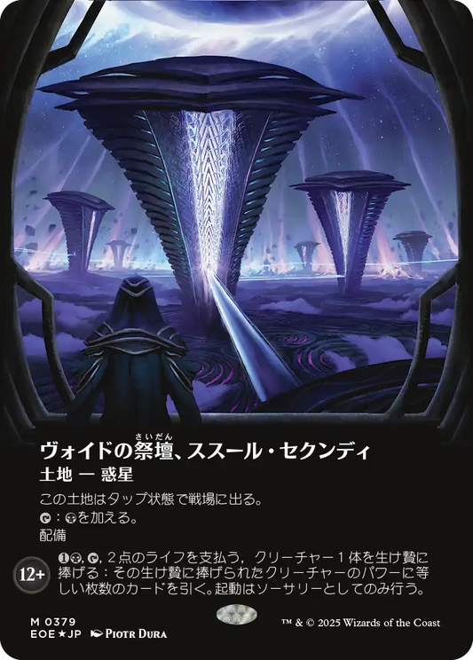 【ボーダレス】【ギャラクシーFoil】【JP】ヴォイドの祭壇、ススール・セクンディ/Susur Secundi, Void Altar [EOE] 土地M No.379