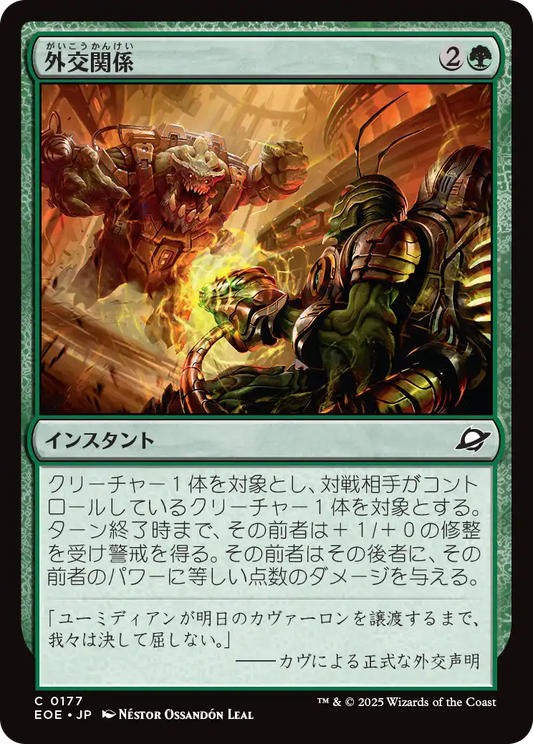 【Foil】【JP】外交関係/Diplomatic Relations [EOE] 緑C No.177