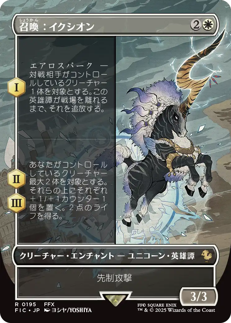 【ボーダレス】【Foil】【JP】召喚：イクシオン/Summon: Ixion [FIC] 白R No.195