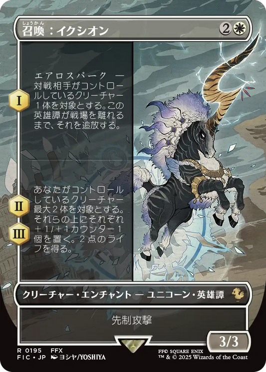 【ボーダレス】【Foil】【JP】召喚：イクシオン/Summon: Ixion [FIC] 白R No.195