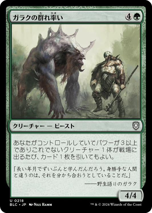 【JP】ガラクの群れ率い/Garruk's Packleader [BLC] 緑U No.218