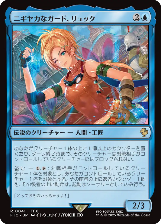 【JP】ニギヤカなガード、リュック/Rikku, Resourceful Guardian [FIC] 青R No.41