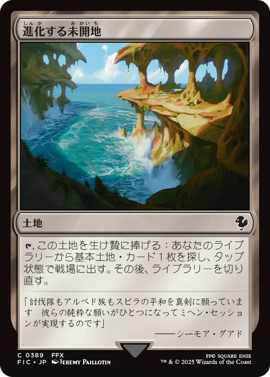 【JP】進化する未開地/Evolving Wilds [FIC] 土地C No.389