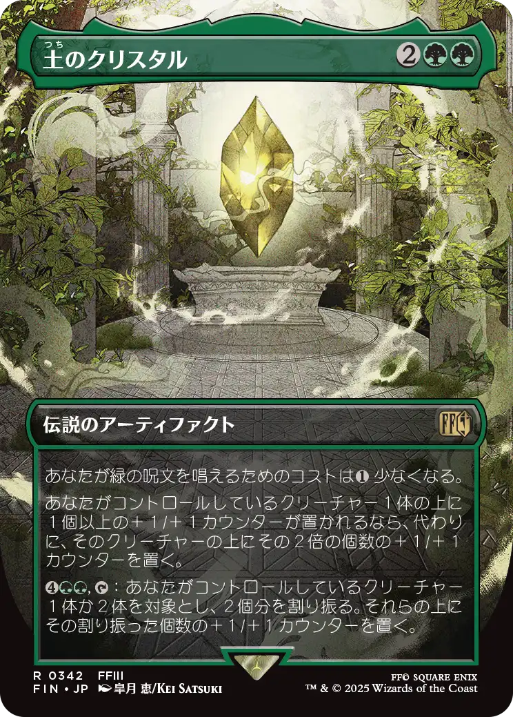 【ボーダーレス】【Foil】【JP】土のクリスタル/The Earth Crystal [FIN] 緑R No.342