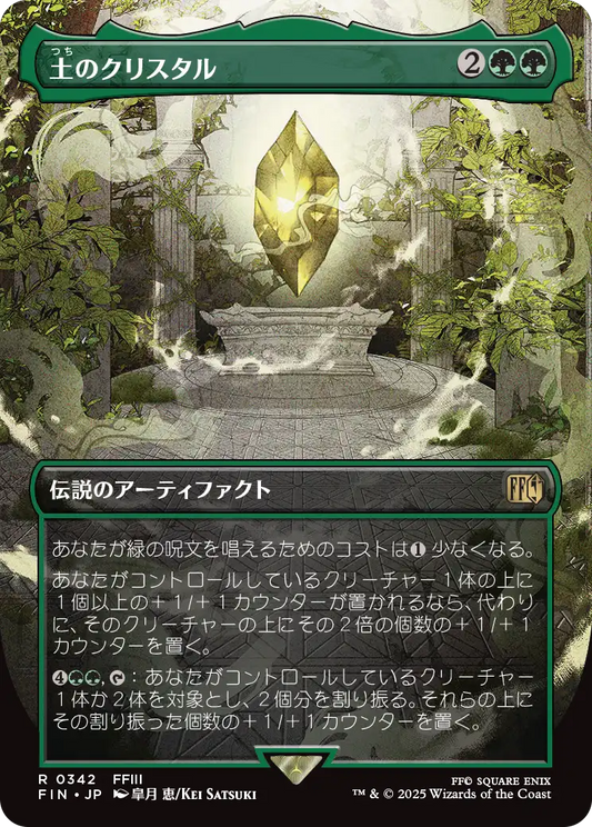 【ボーダーレス】【Foil】【JP】土のクリスタル/The Earth Crystal [FIN] 緑R No.342