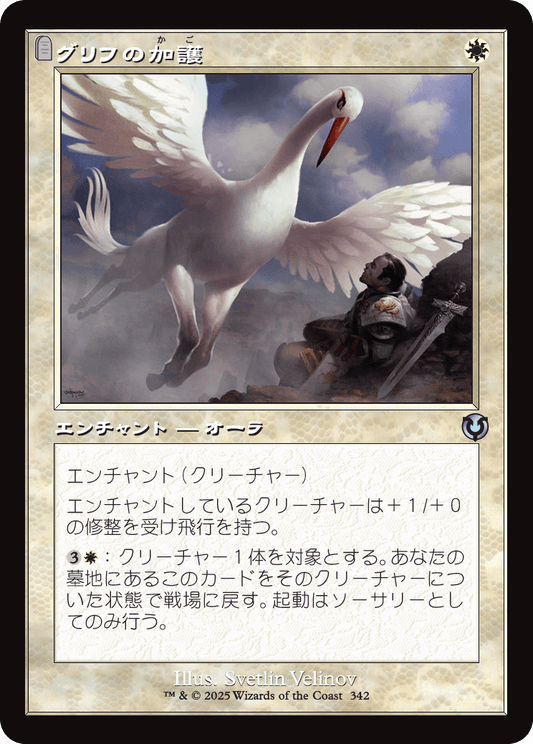 【Foil】【JP】グリフの加護/Gryff's Boon [INR] 白U No.342