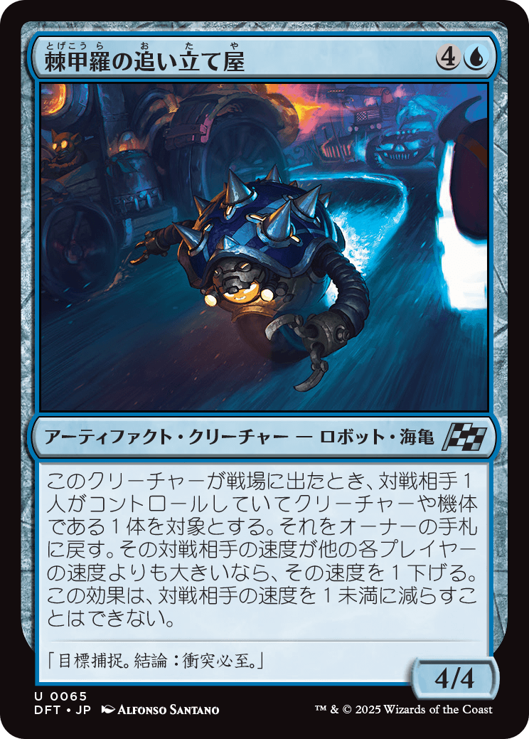 【Foil】【JP】棘甲羅の追い立て屋/Spikeshell Harrier [DFT] 青U No.65