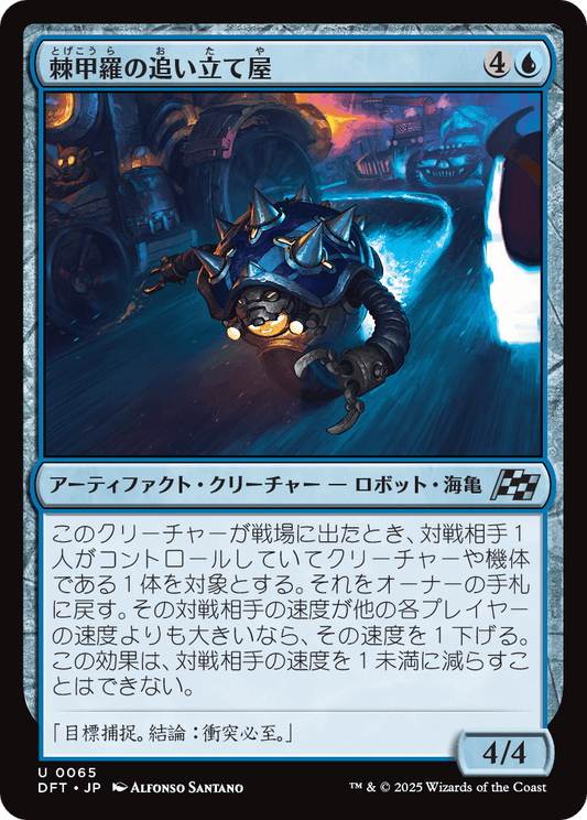 【Foil】【JP】棘甲羅の追い立て屋/Spikeshell Harrier [DFT] 青U No.65