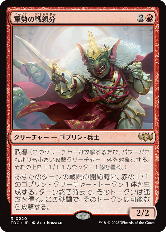 【JP】軍勢の戦親分/Legion Warboss [TDC] 赤R No.220
