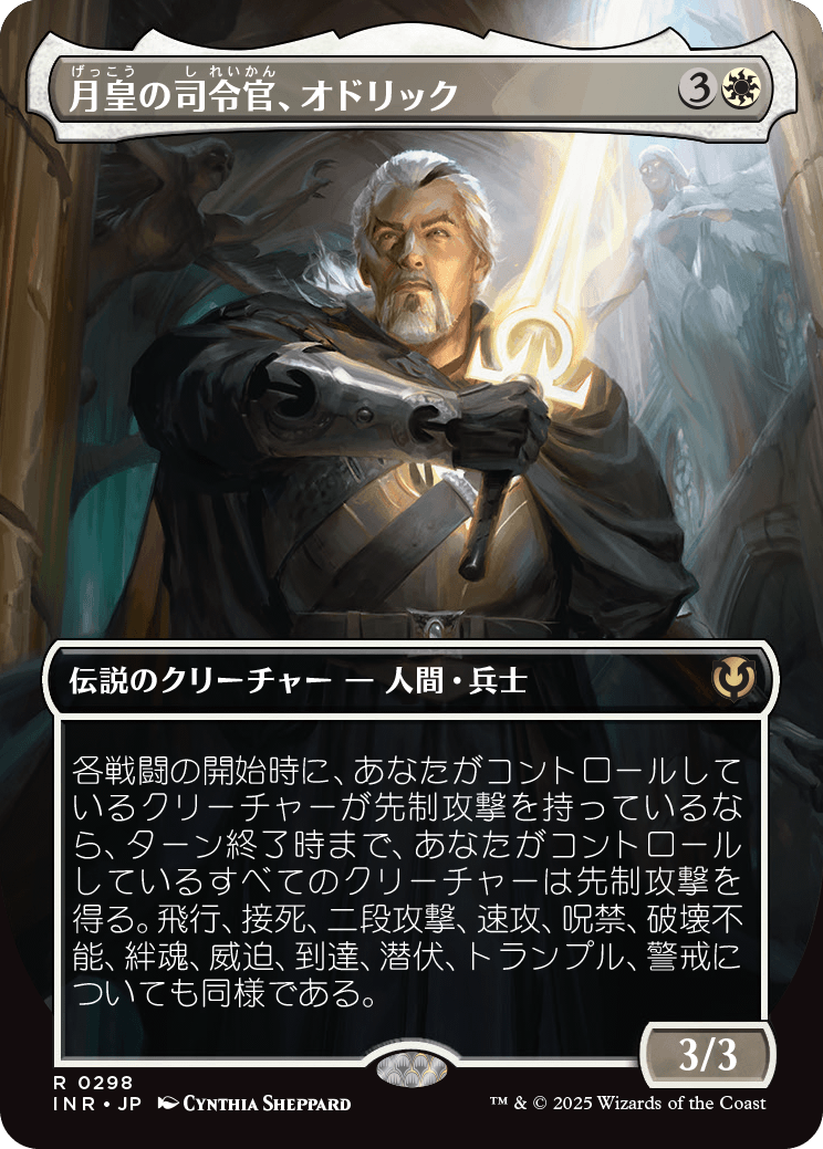 【ボーダレス】【Foil】【JP】月皇の司令官、オドリック/Odric, Lunarch Marshal [INR] 白R No.298