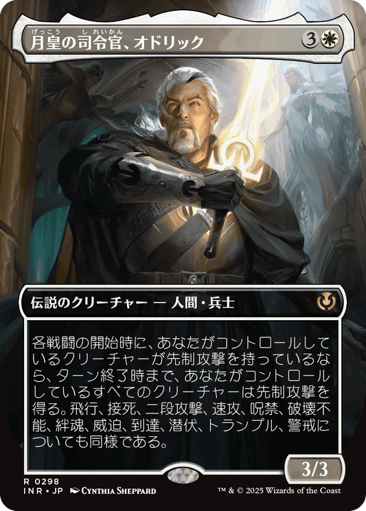 【ボーダレス】【Foil】【JP】月皇の司令官、オドリック/Odric, Lunarch Marshal [INR] 白R No.298