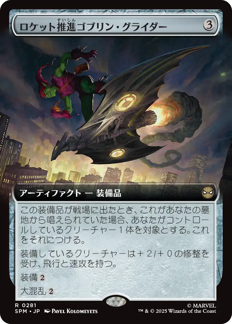 【拡張】【JP】ロケット推進ゴブリン・グライダー/Rocket-Powered Goblin Glider [SPM] 茶R No.281