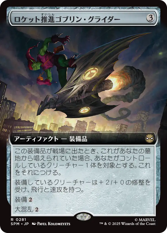 【拡張】【JP】ロケット推進ゴブリン・グライダー/Rocket-Powered Goblin Glider [SPM] 茶R No.281