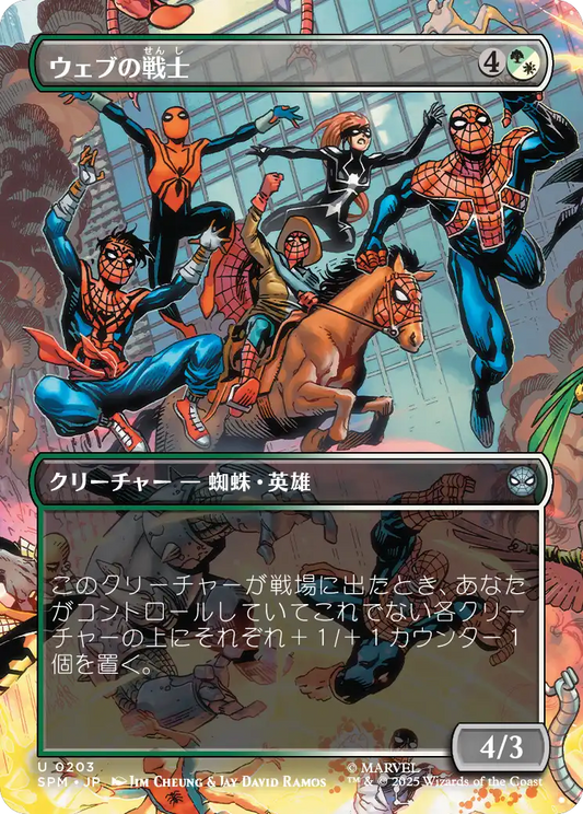 【ボーダレス】【Foil】【JP】ウェブの戦士/Web-Warriors [SPM] 金U No.203