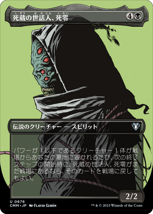 【ボーダレス】【JP】死蔵の世話人、死零/Shirei, Shizo's Caretaker [CMM] 黒U No.676
