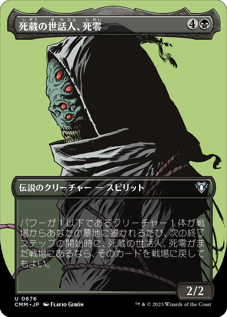 【ボーダレス】【Foil】【JP】死蔵の世話人、死零/Shirei, Shizo's Caretaker [CMM] 黒U No.676