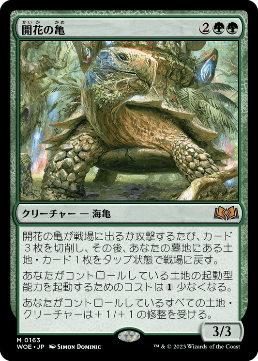 【JP】開花の亀/Blossoming Tortoise [WOE] 緑M No.163