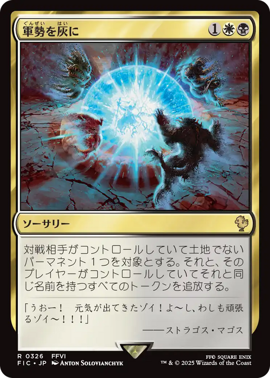 【JP】軍勢を灰に/Legions to Ashes [FIC] 金R No.326