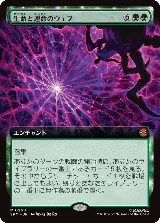 【拡張アート】【Foil】【JP】生命と運命のウェブ/Web of Life and Destiny [SPM] 緑M No.268