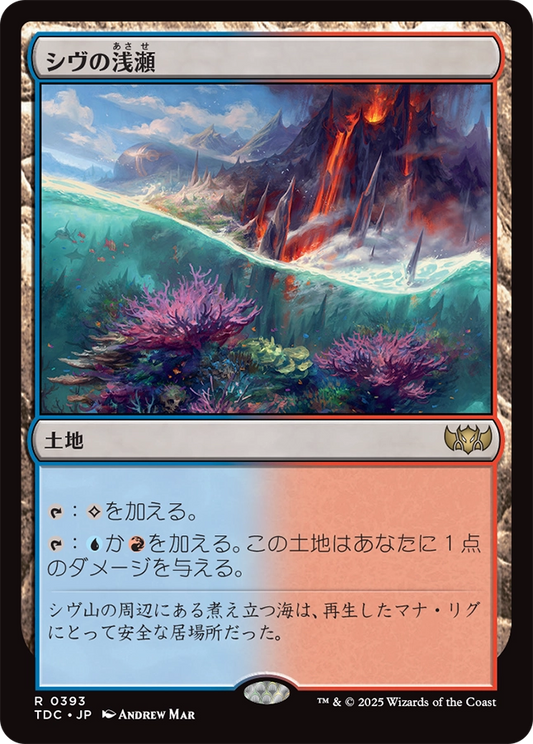 【JP】シヴの浅瀬/Shivan Reef [TDC] 土地R No.393
