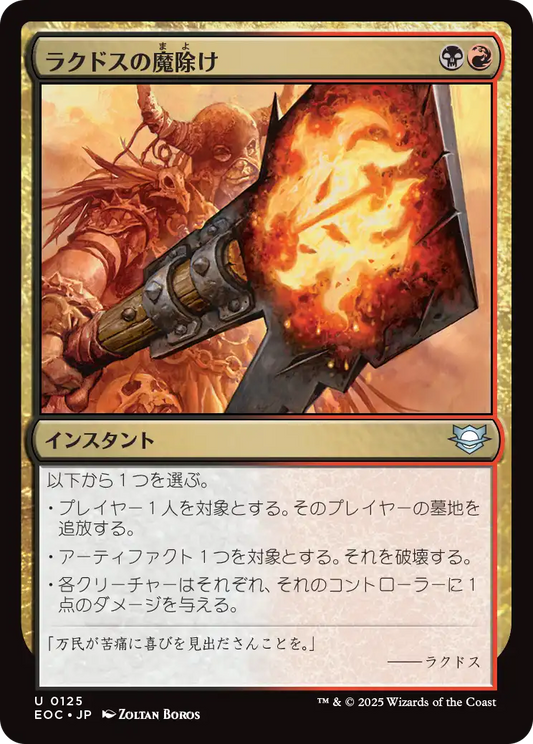 【JP】ラクドスの魔除け/Rakdos Charm [EOC] 金U No.125