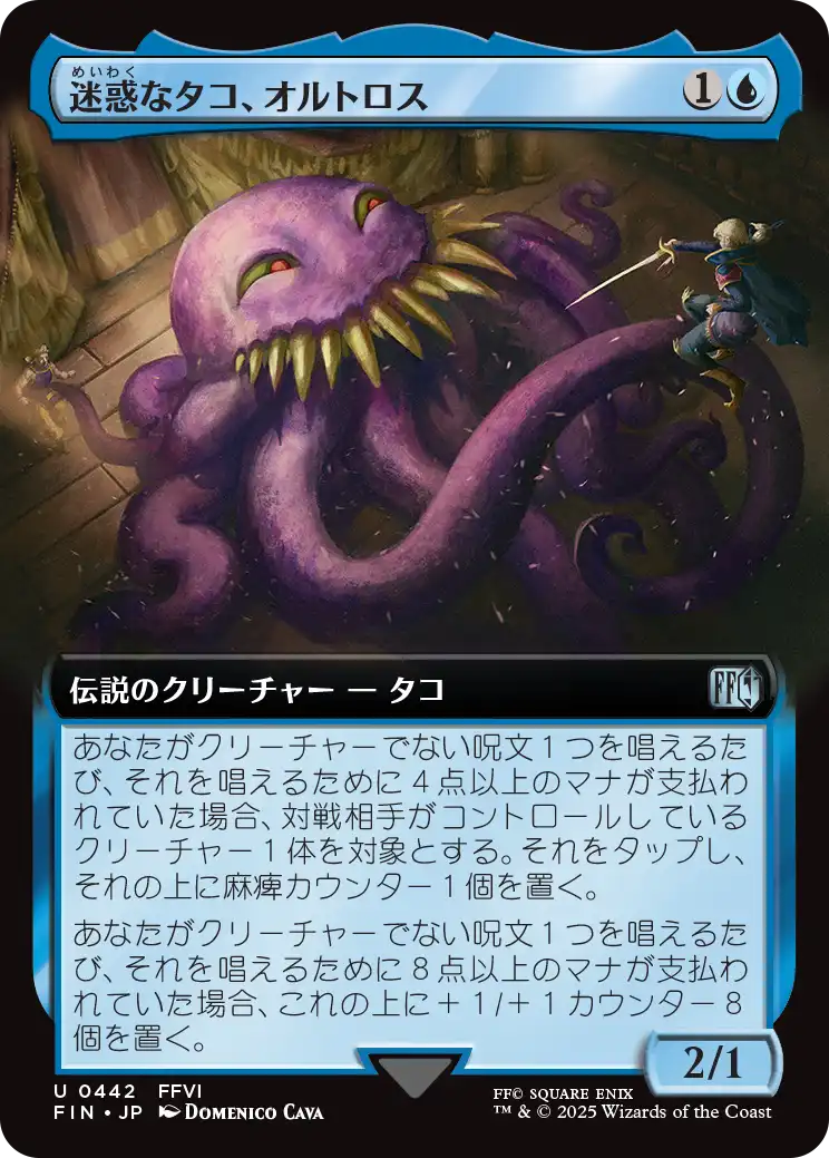 【拡張アート】【JP】迷惑なタコ、オルトロス/Ultros, Obnoxious Octopus [FIN] 青U No.442