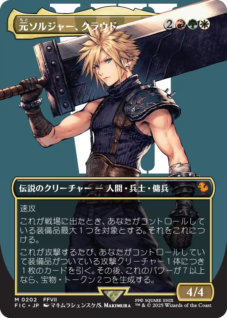 【ボーダレス】【Foil】【JP】元ソルジャー、クラウド/Cloud, Ex-SOLDIER [FIC] 金M No.202