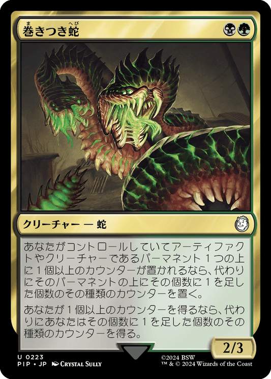 【JP】巻きつき蛇/Winding Constrictor [PIP] 金U No.223