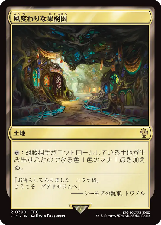 【JP】風変わりな果樹園/Exotic Orchard [FIC] 土地R No.390