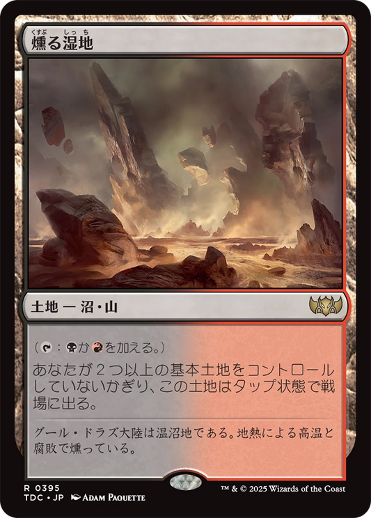 【JP】燻る湿地/Smoldering Marsh [TDC] 土地R No.395